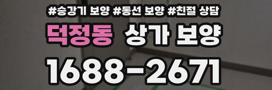 덕정동 상가 보양