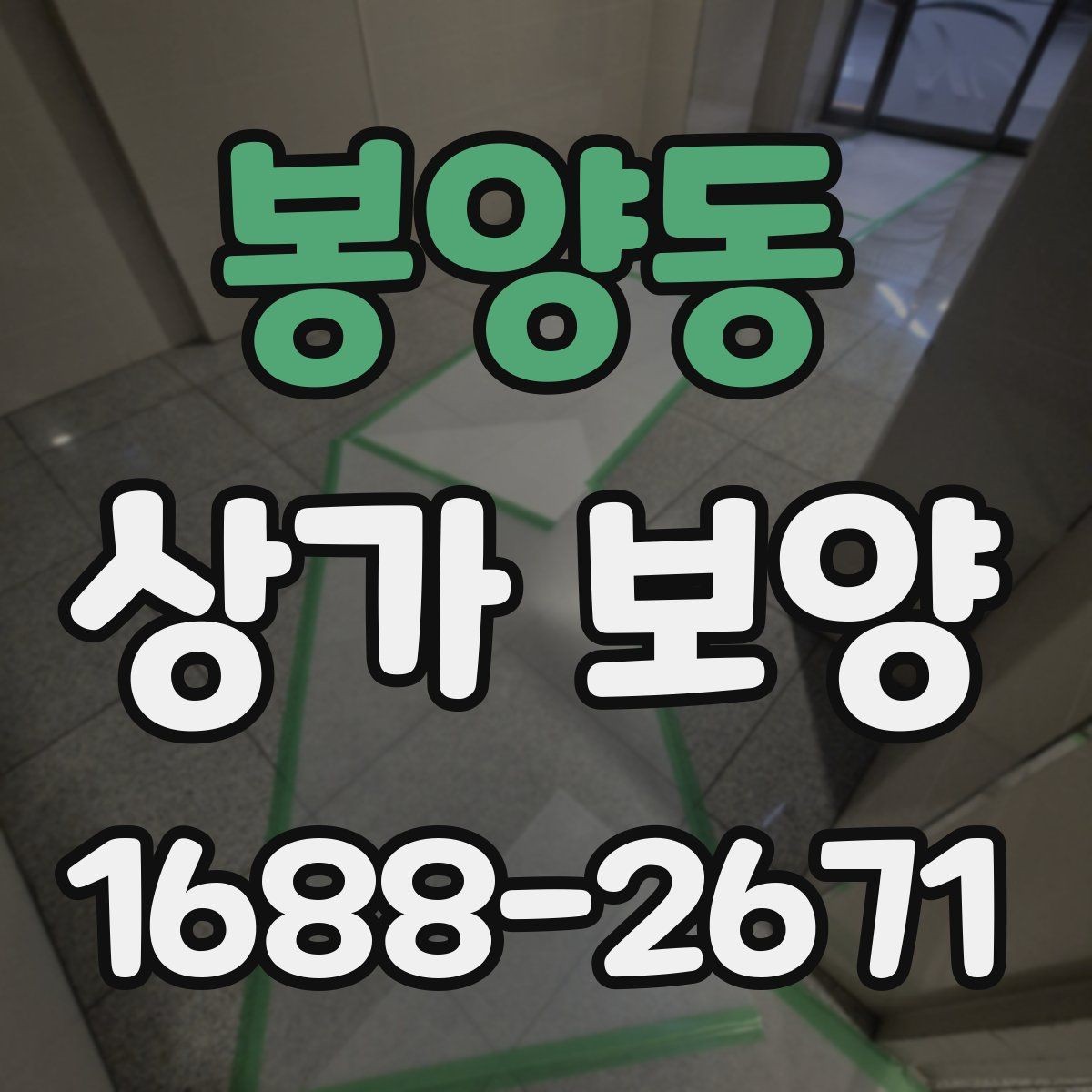 봉양동 상가 보양 전후 사진으로 확인하는 변화