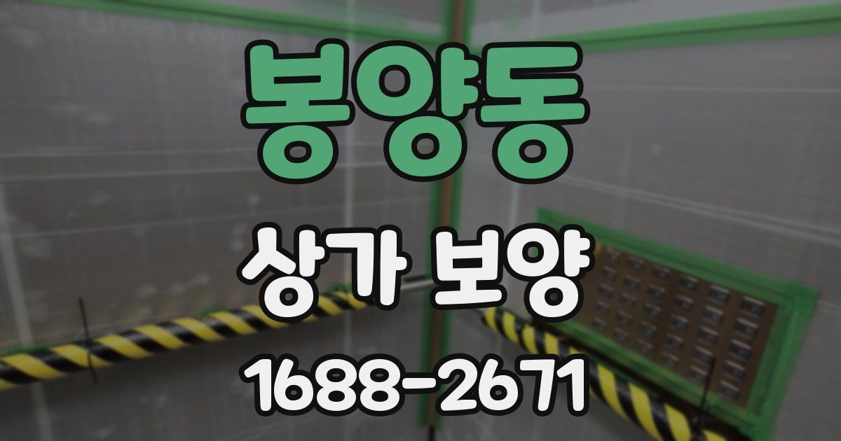 봉양동 상가 보양