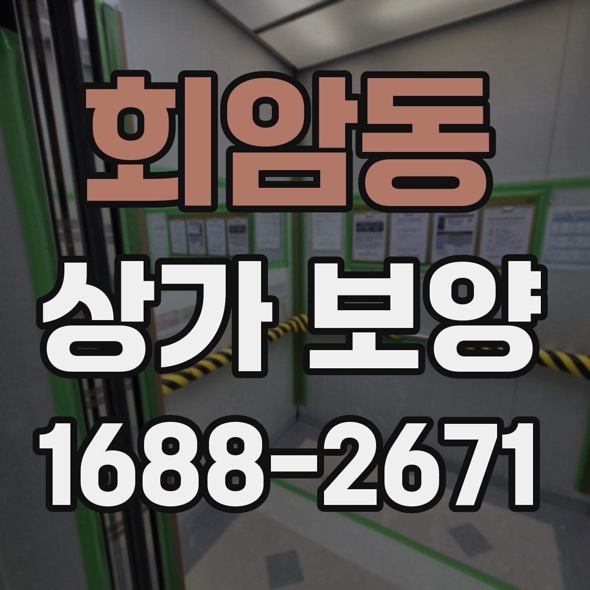 회암동 상가 보양 현장 점검표로 보는 준비 과정