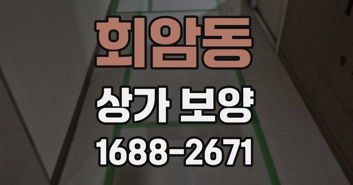 회암동 상가 보양