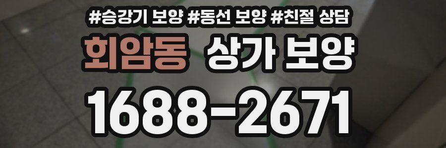 회암동 상가 보양