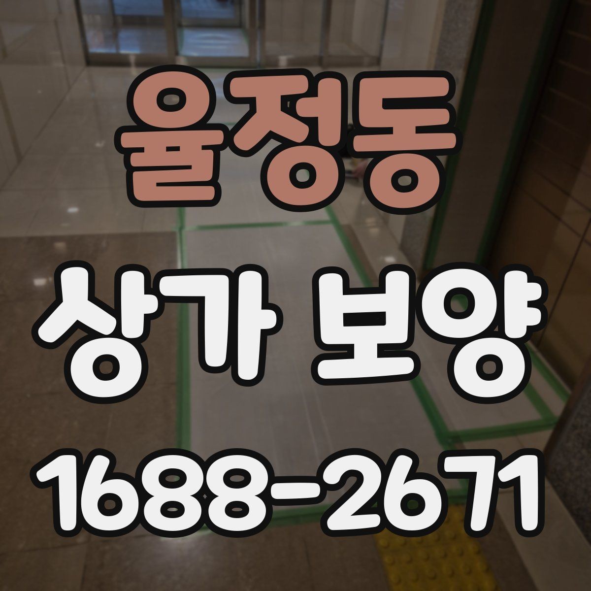 율정동 상가 보양 시공 전 담당자와 공유할 체크 항목