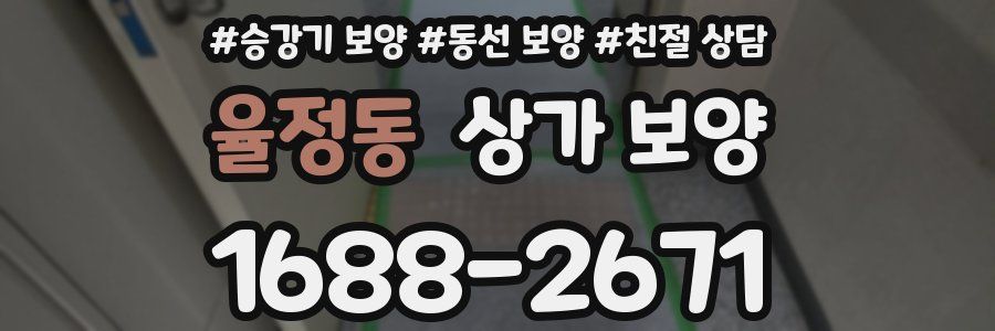 율정동 상가 보양
