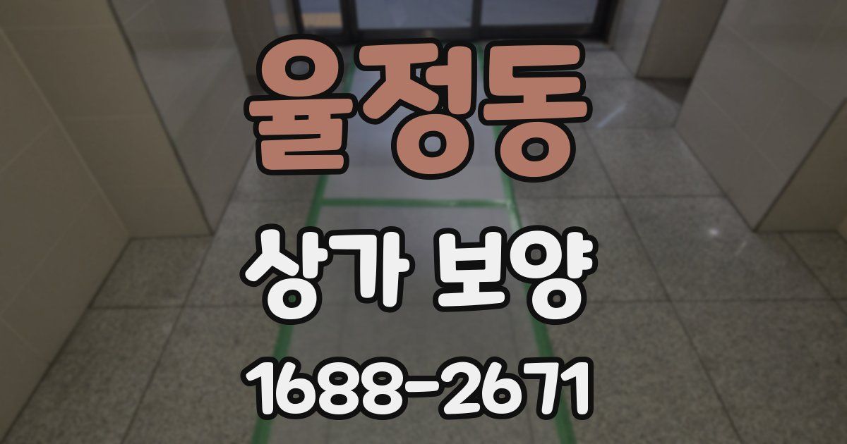 율정동 상가 보양