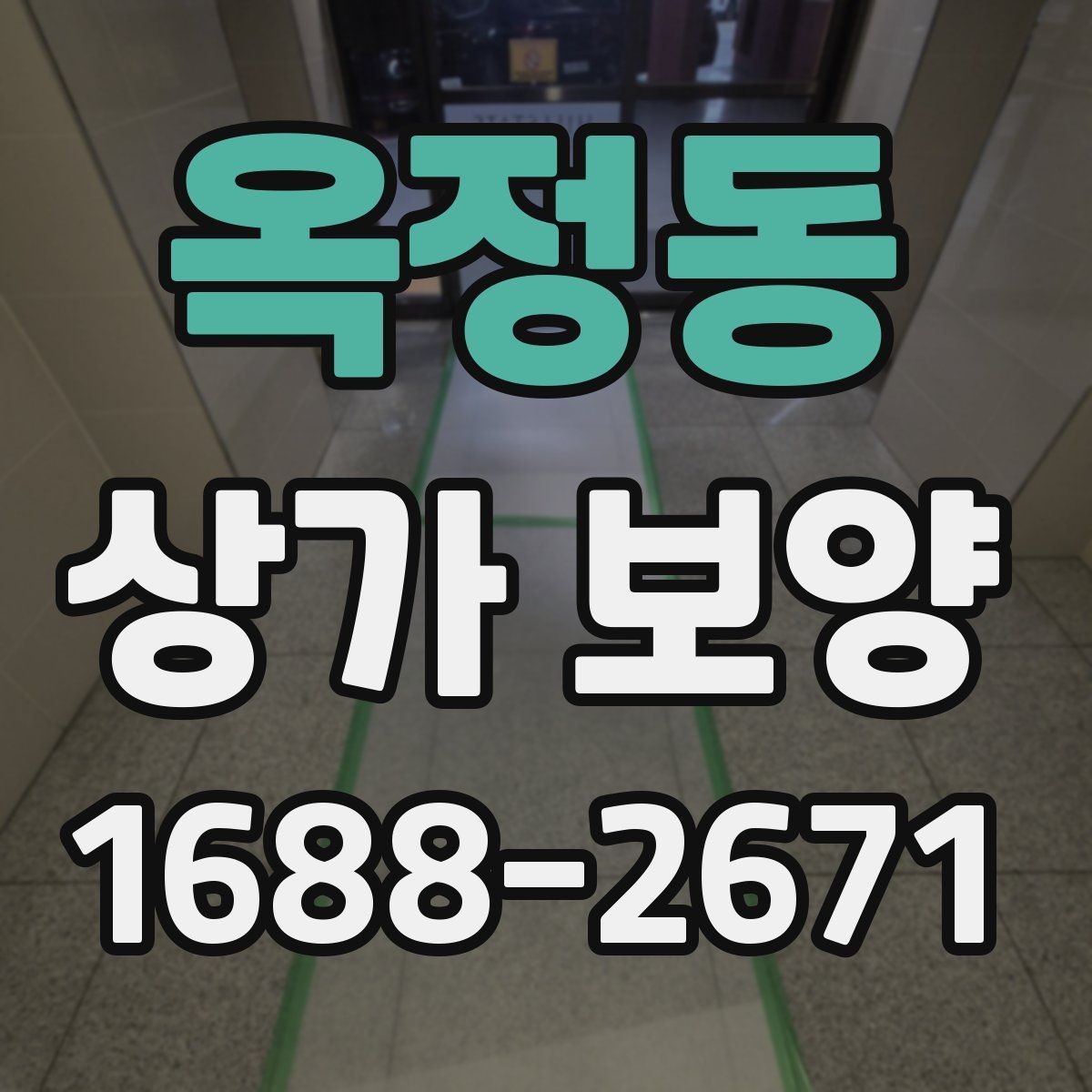 옥정동 상가 보양 범위는 어디까지 해야 할까