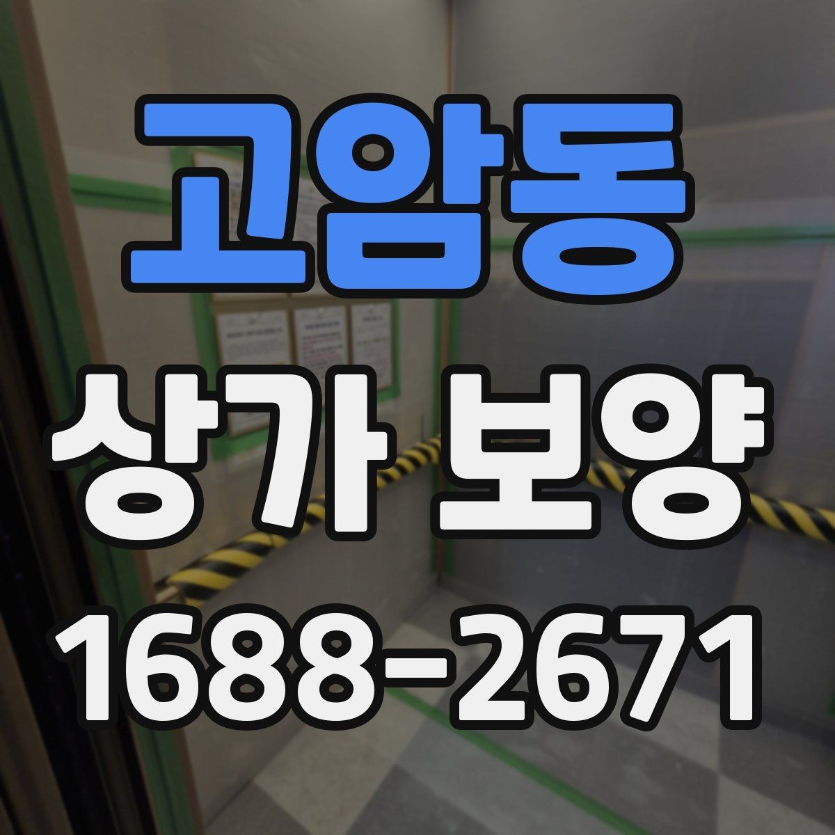 고암동 상가 보양 후 청소와 마무리까지 고려하는 방법