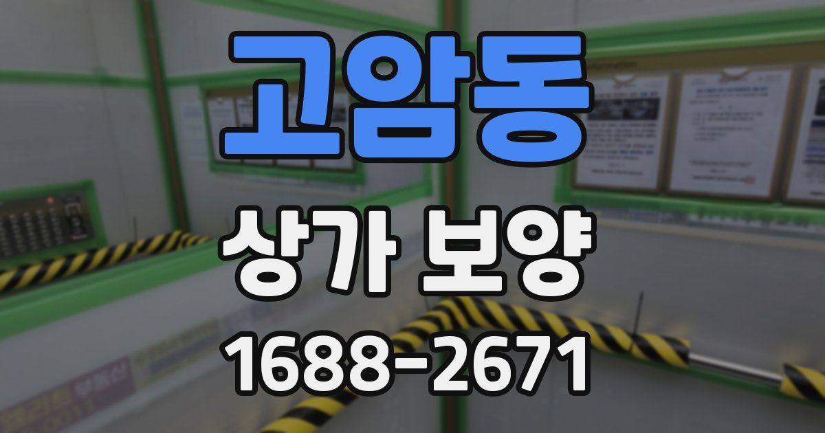 고암동 상가 보양