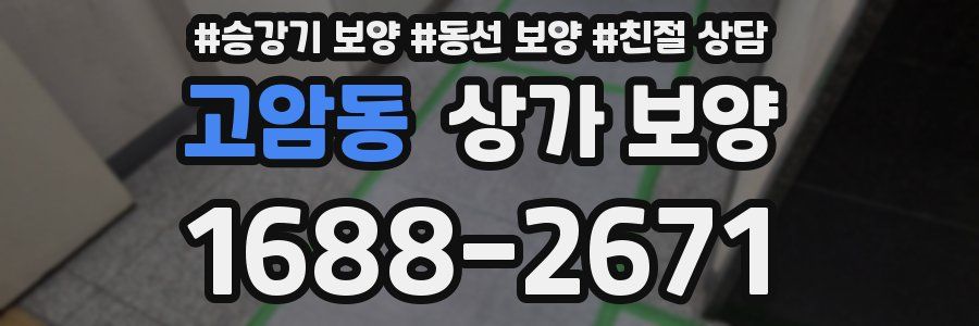 고암동 상가 보양