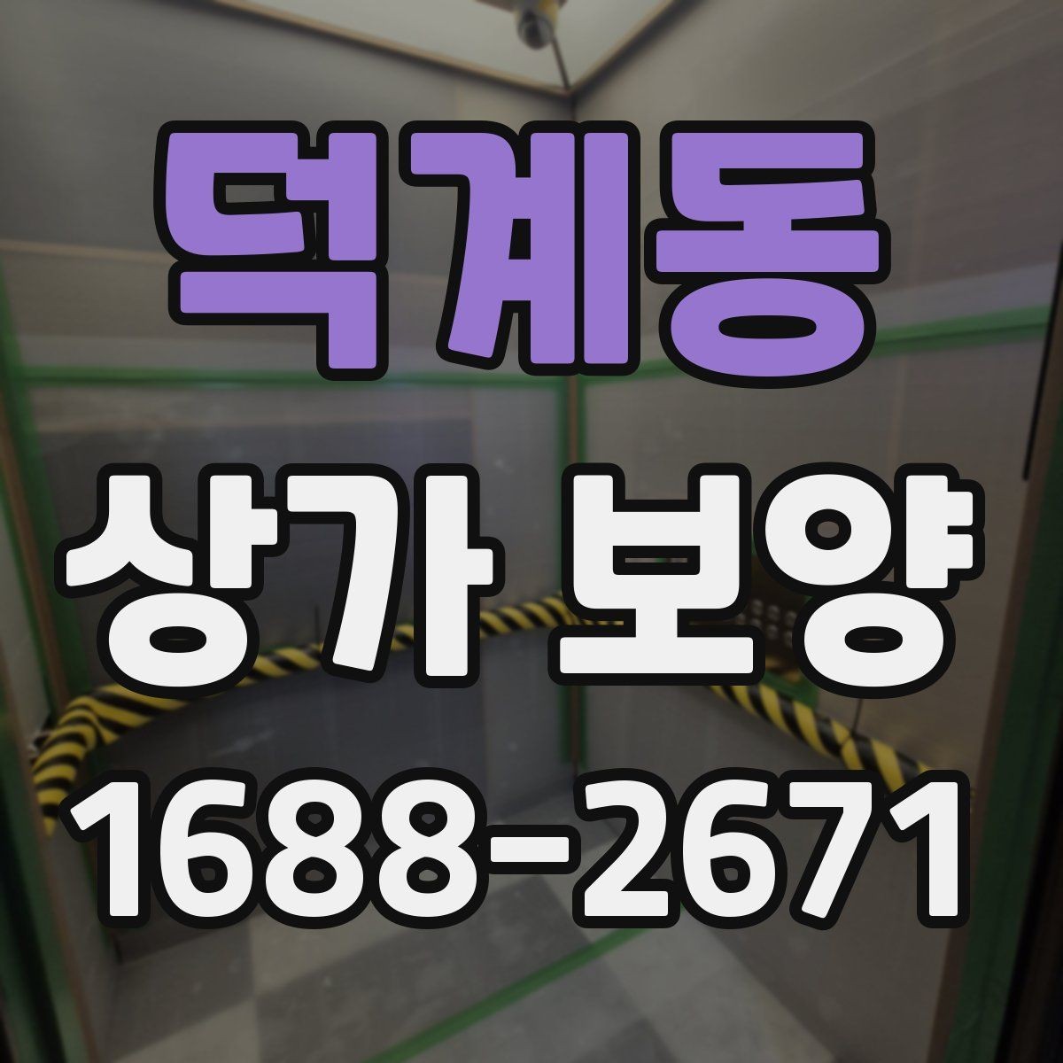 덕계동 상가 보양 시공 비용을 줄이는 현실적인 방법