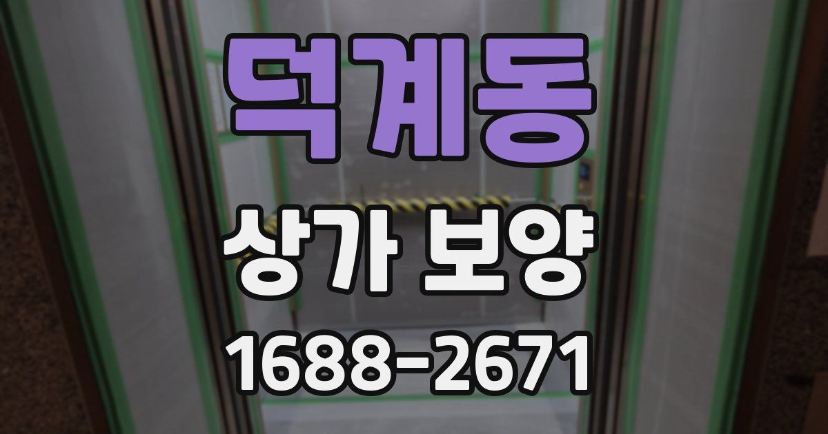 덕계동 상가 보양