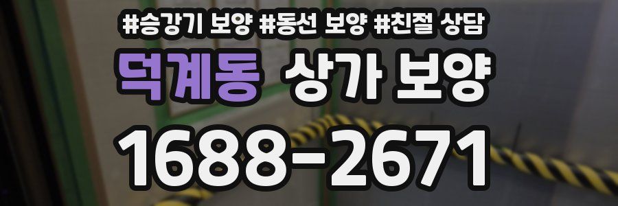 덕계동 상가 보양