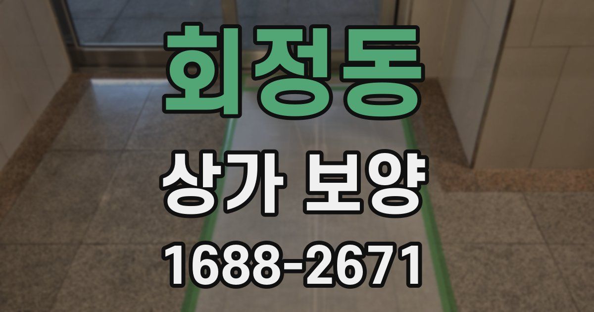 회정동 상가 보양