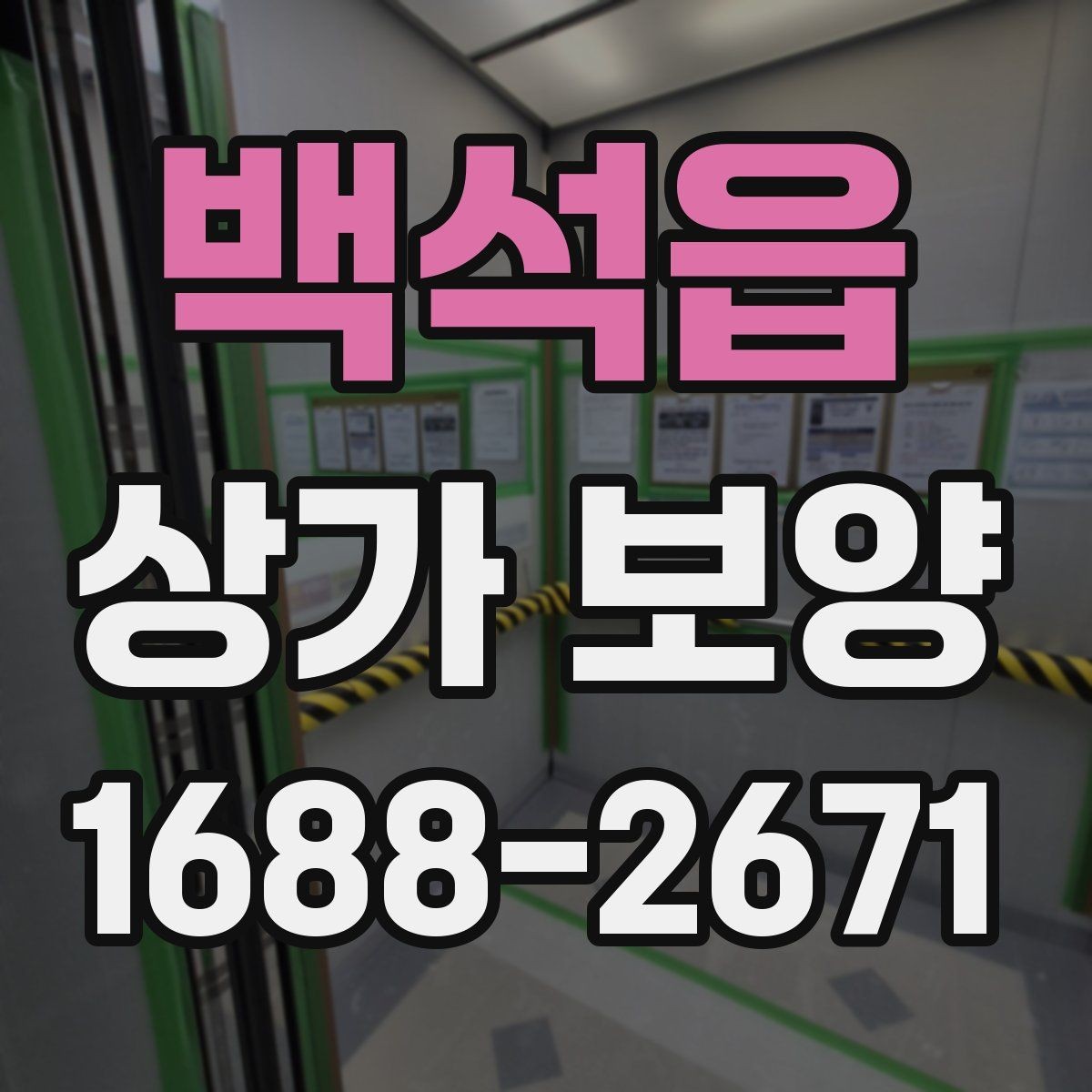 백석읍 상가 보양 후 청소와 마무리까지 고려하는 방법