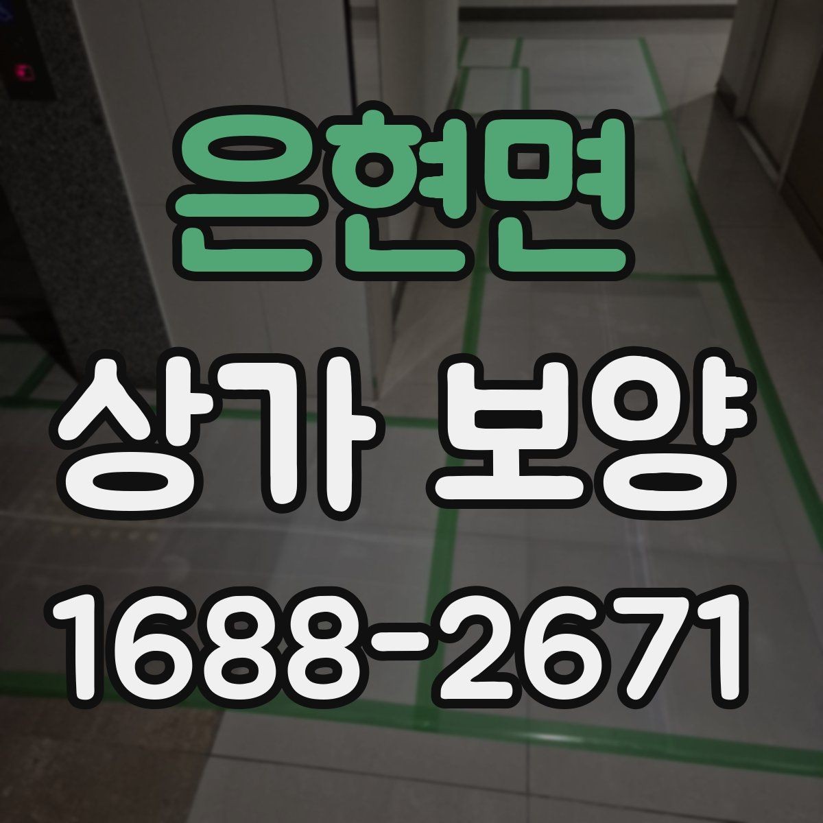 은현면 상가 보양 중 발생하기 쉬운 문제