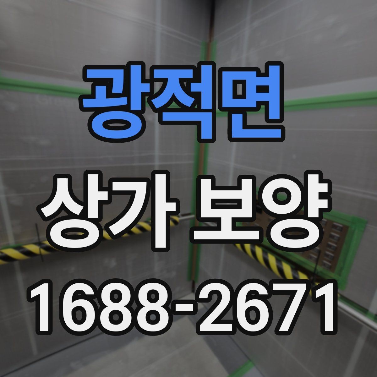 광적면 상가 보양 대상 공간을 구분하는 법