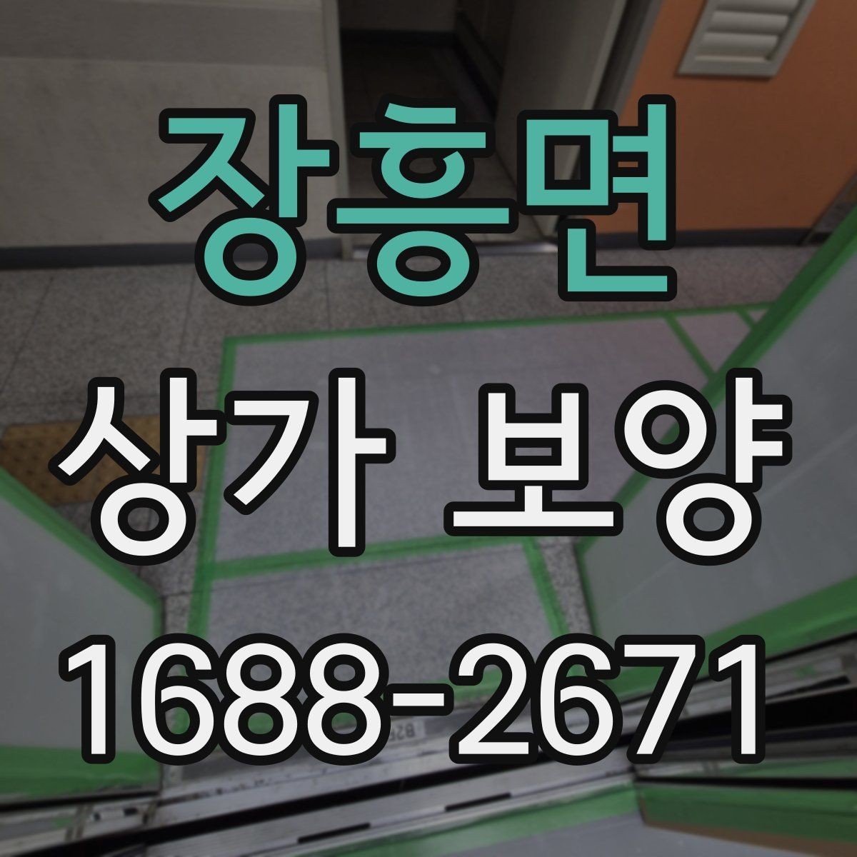 장흥면 상가 보양 시공 사례로 보는 보호 범위