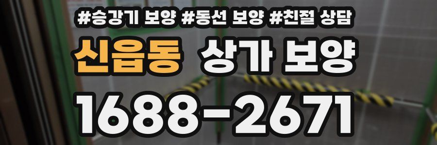 신읍동 상가 보양
