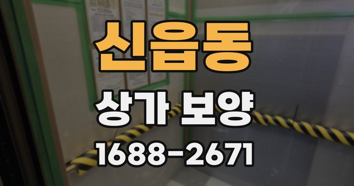 신읍동 상가 보양