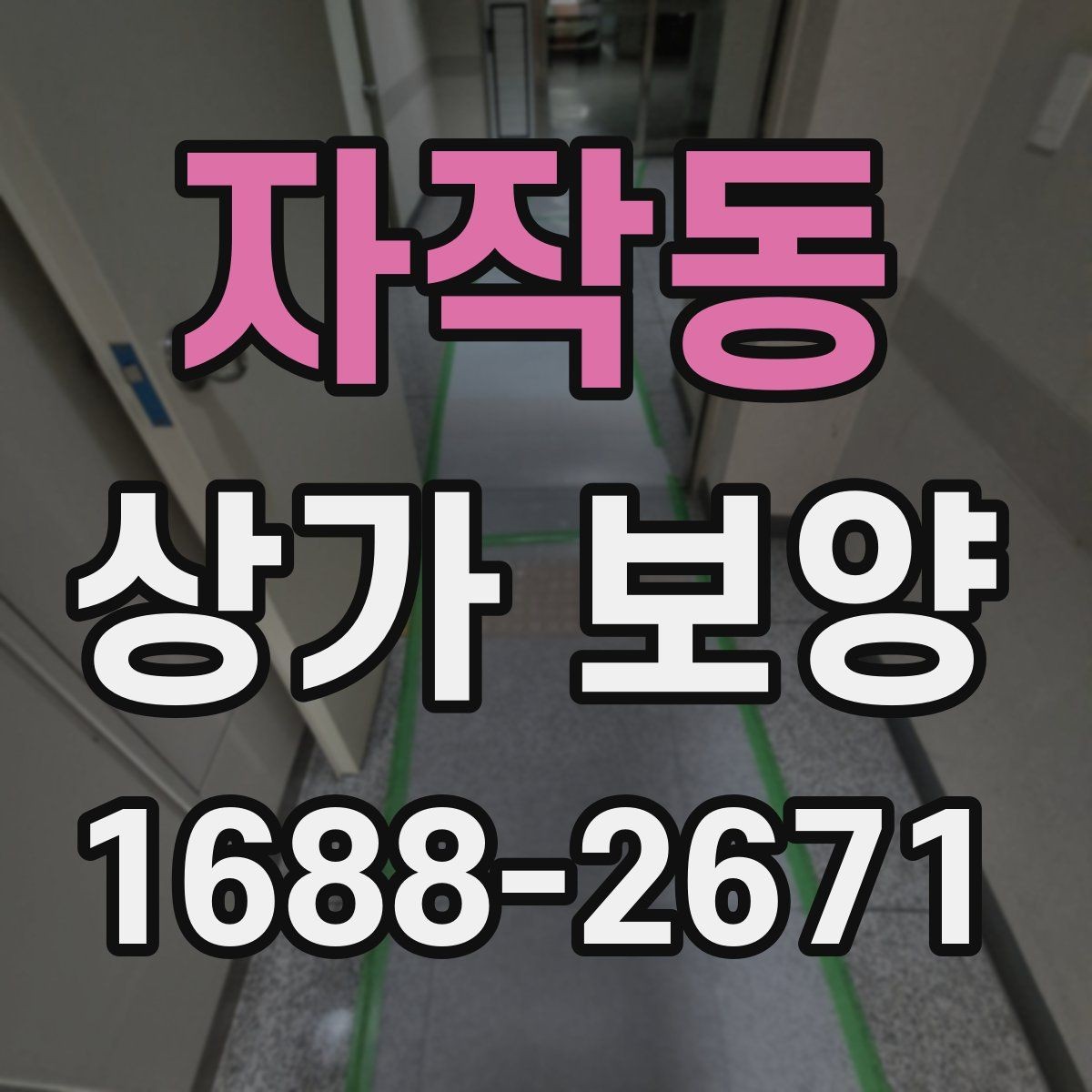 자작동 상가 보양 공사 전 자재 반입 동선 점검하기