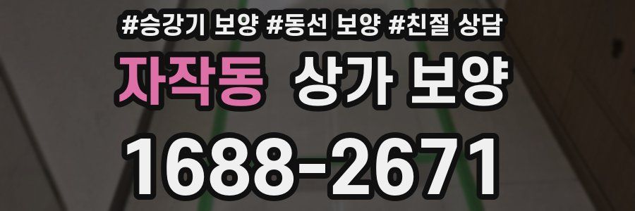 자작동 상가 보양