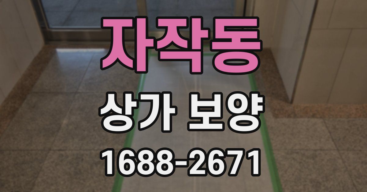 자작동 상가 보양