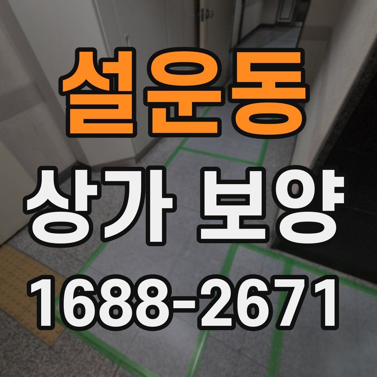 설운동 상가 보양 시 현장별 맞춤 적용 사례