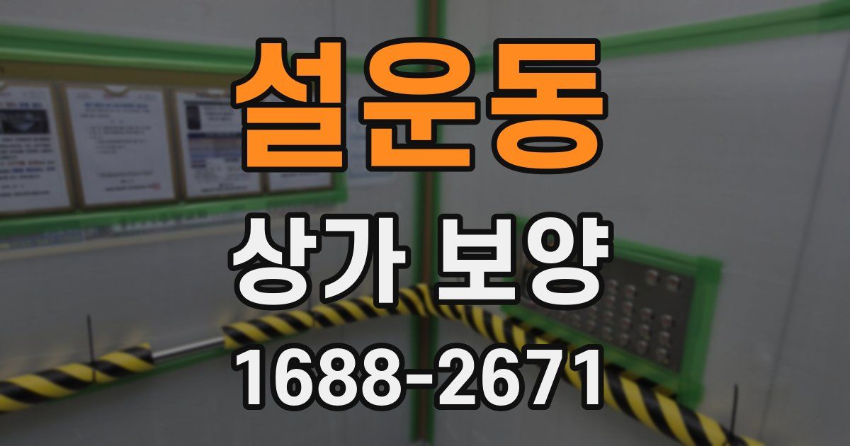 설운동 상가 보양