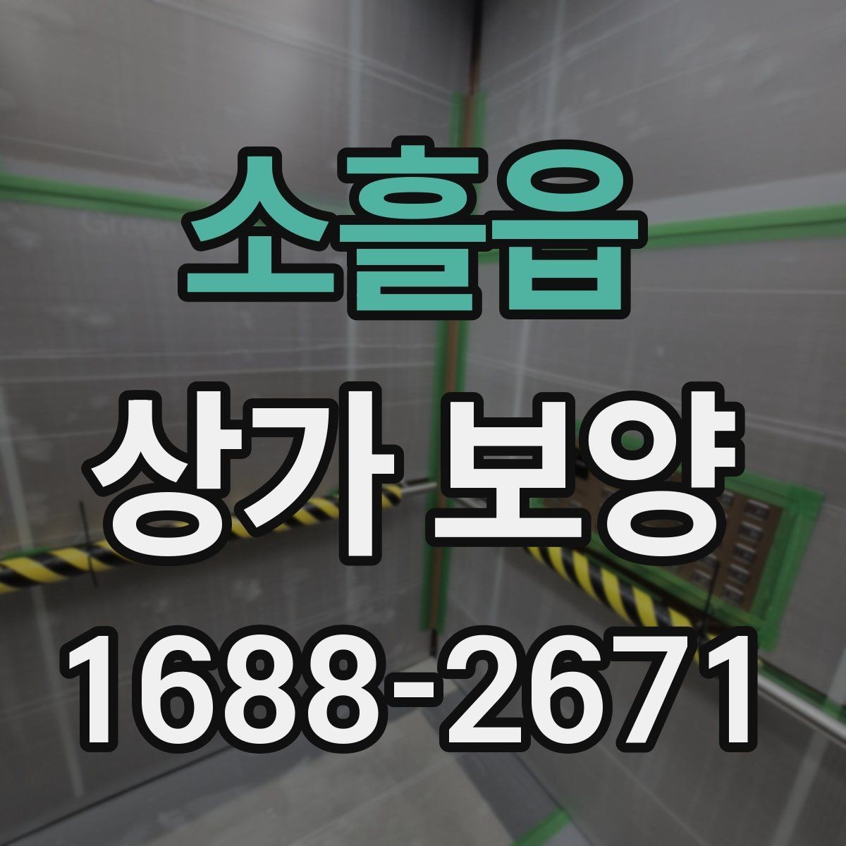 소흘읍 상가 보양 준비 과정과 체크리스트