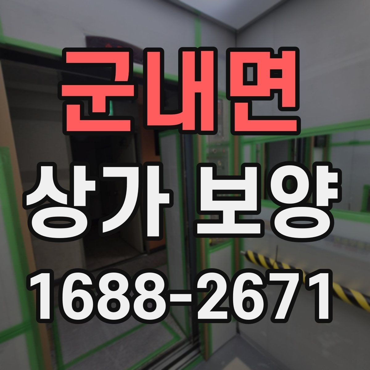 군내면 상가 보양 후 하자 확인과 대응 방법