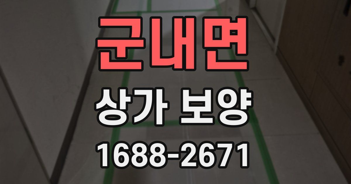 군내면 상가 보양