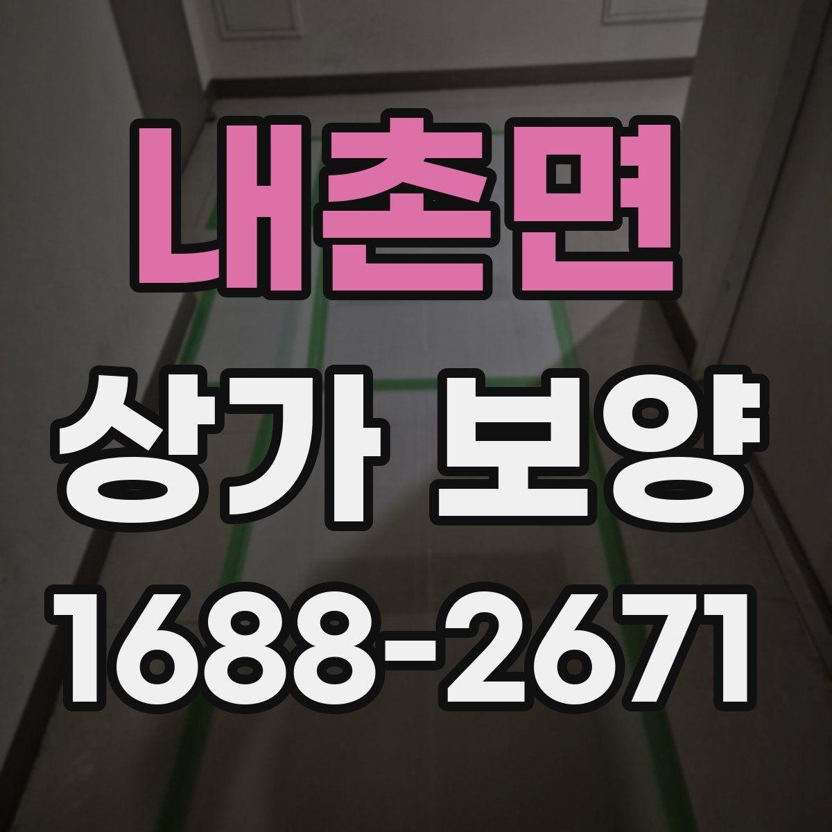 내촌면 상가 보양 준비 과정과 체크리스트