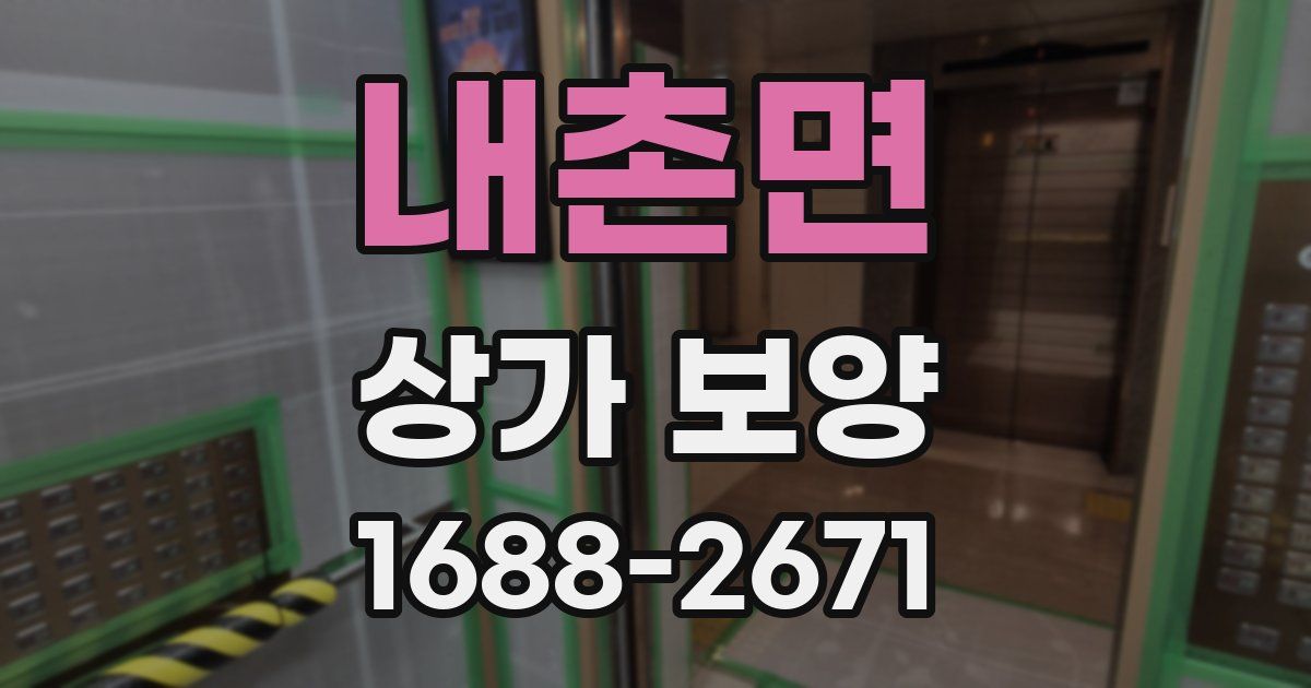 내촌면 상가 보양