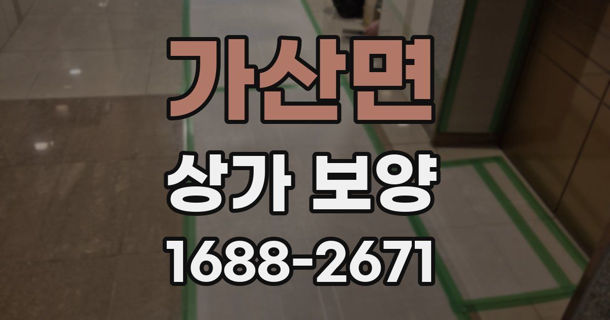 가산면 상가 보양