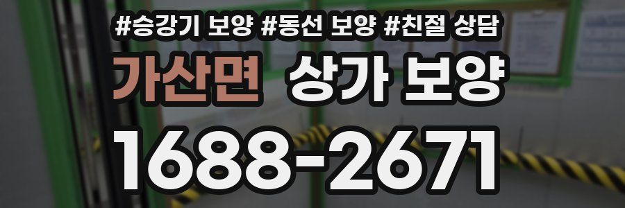 가산면 상가 보양