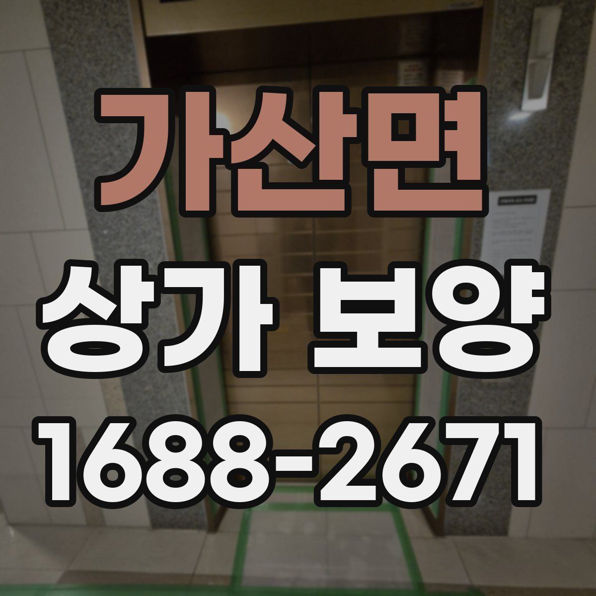 가산면 상가 보양