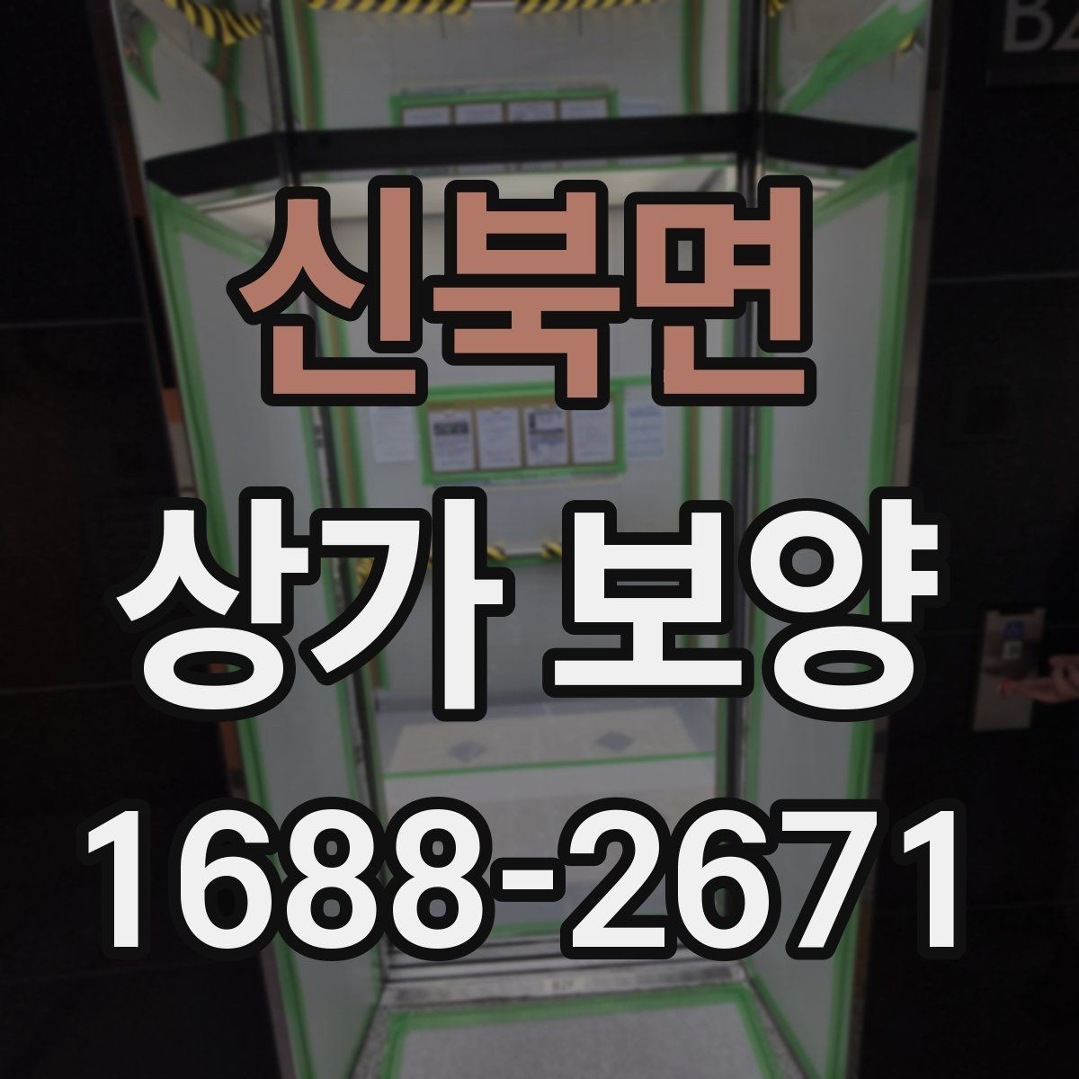 신북면 상가 보양 자주 묻는 질문 정리
