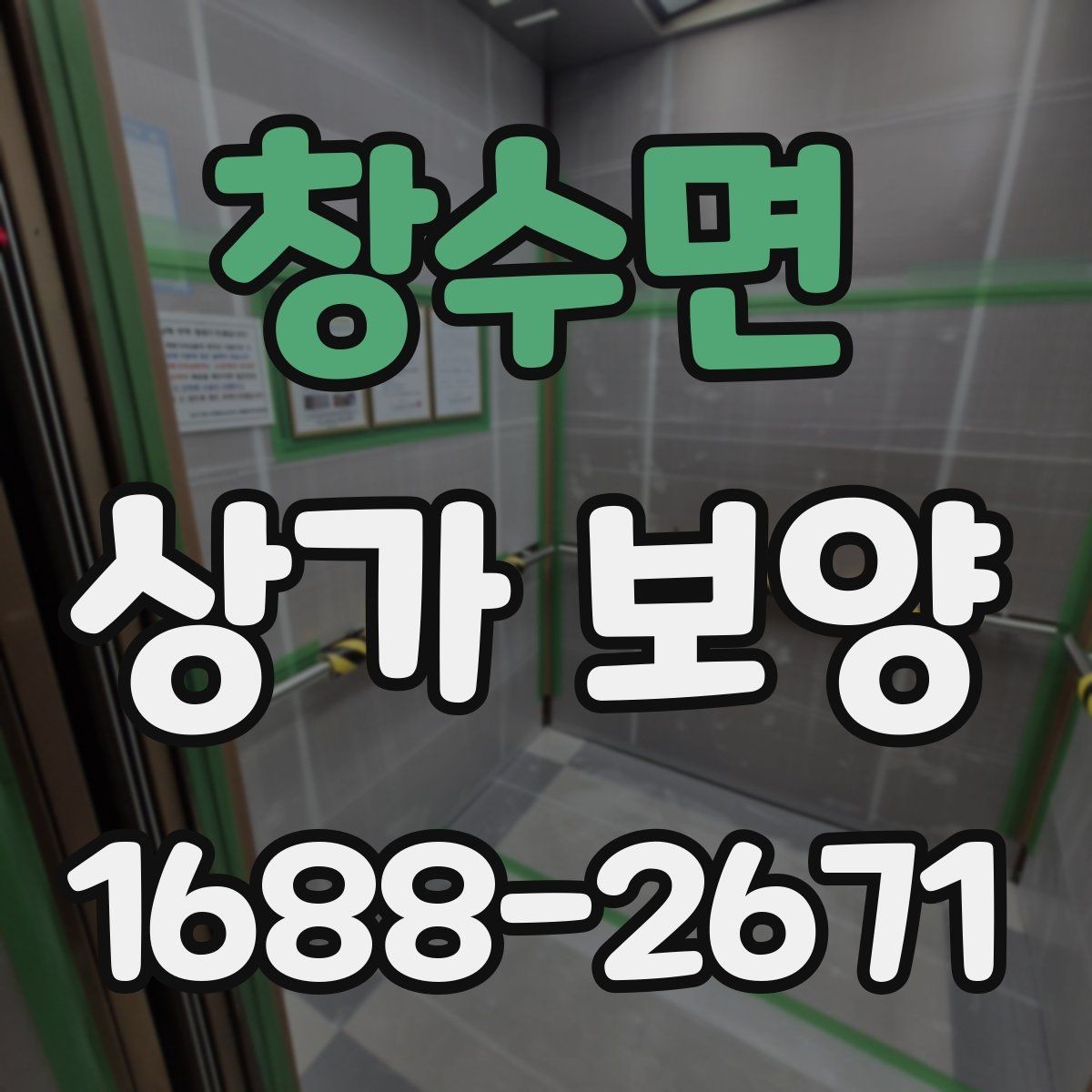 창수면 상가 보양 작업 전 현장 확인 사항