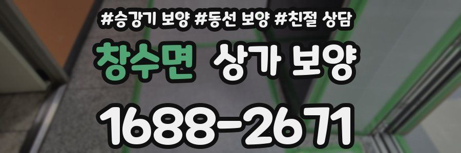 창수면 상가 보양