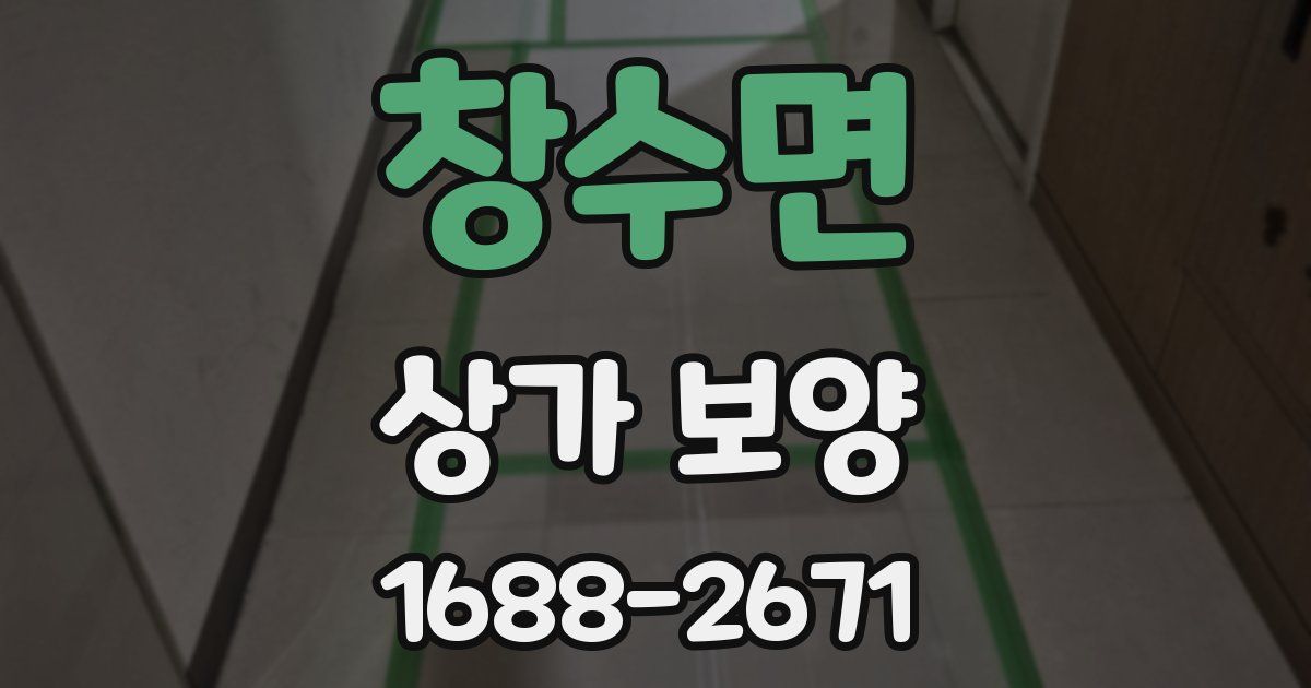 창수면 상가 보양