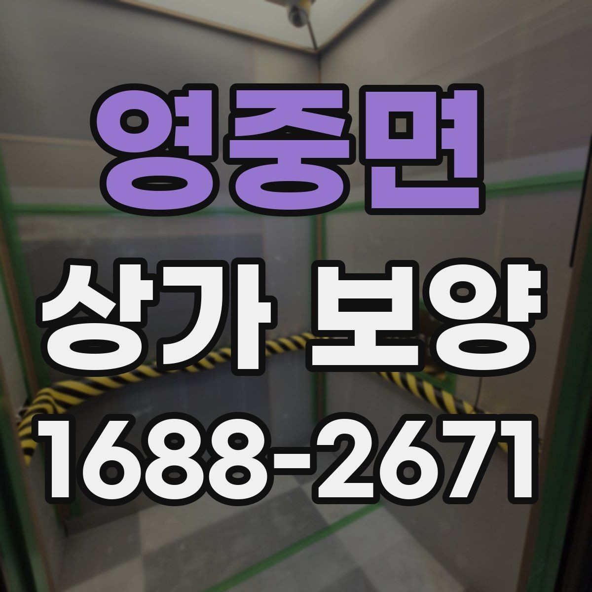 영중면 상가 보양 작업에서 흔한 실수