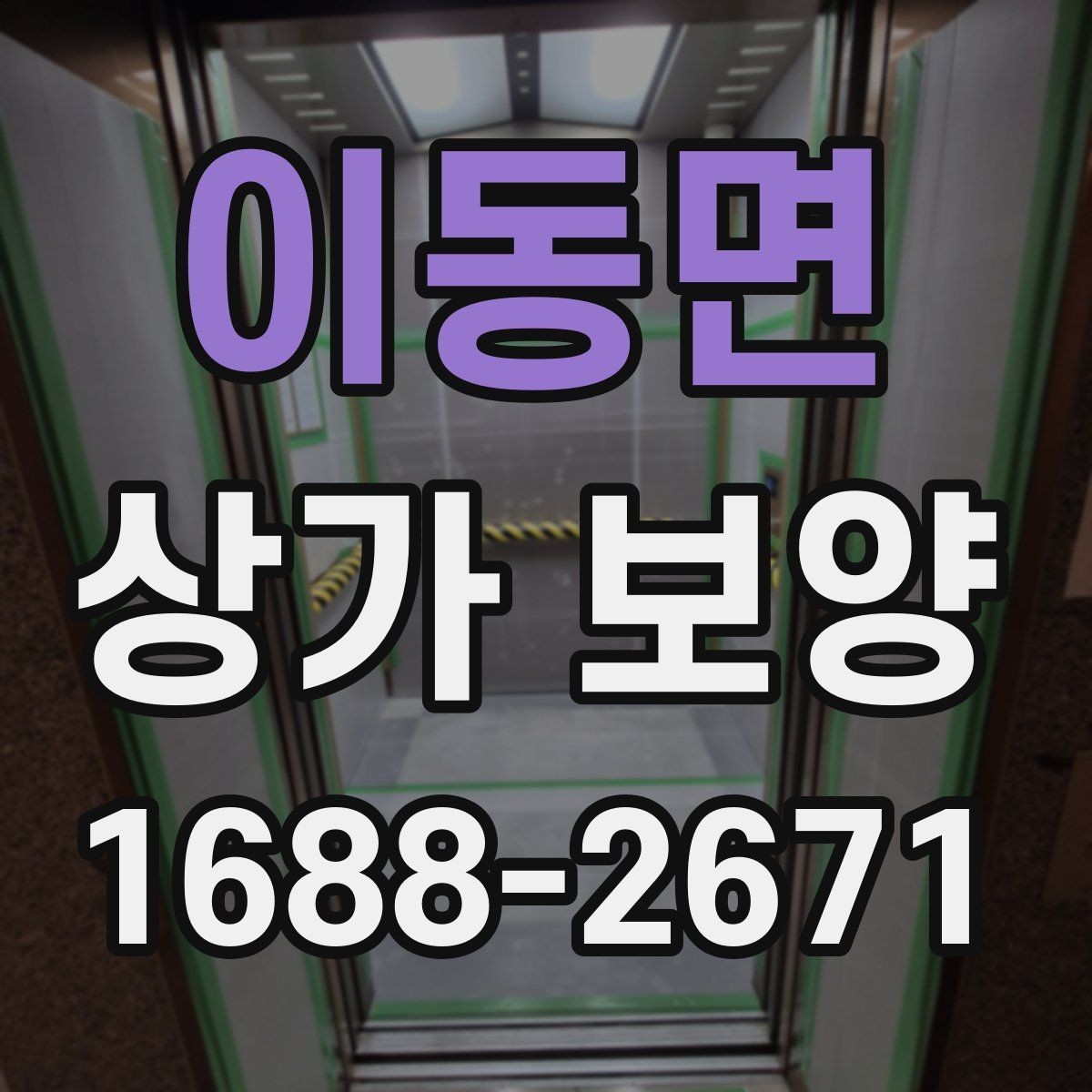 이동면 상가 보양 시공 후 보완이 필요한 부분 살피기