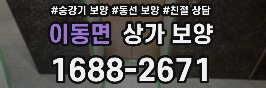 이동면 상가 보양