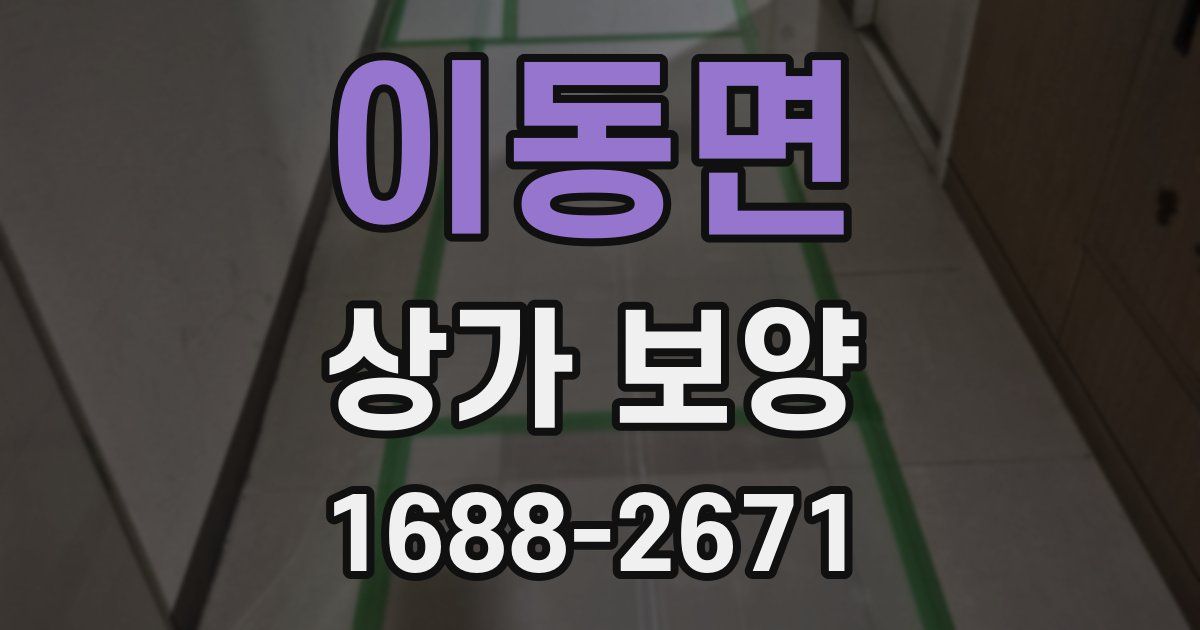 이동면 상가 보양