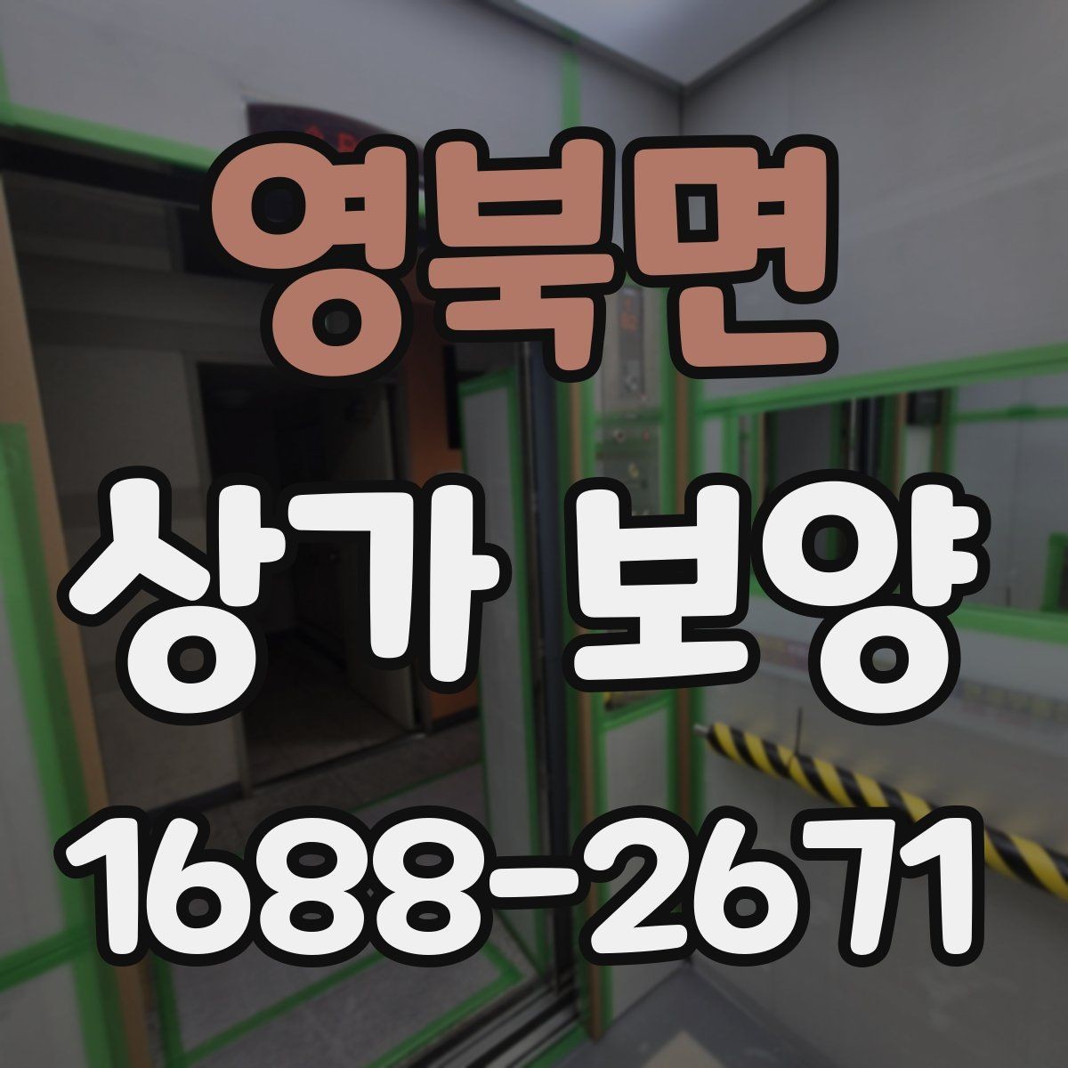 영북면 상가 보양 비용 절감을 위한 현실적인 방법