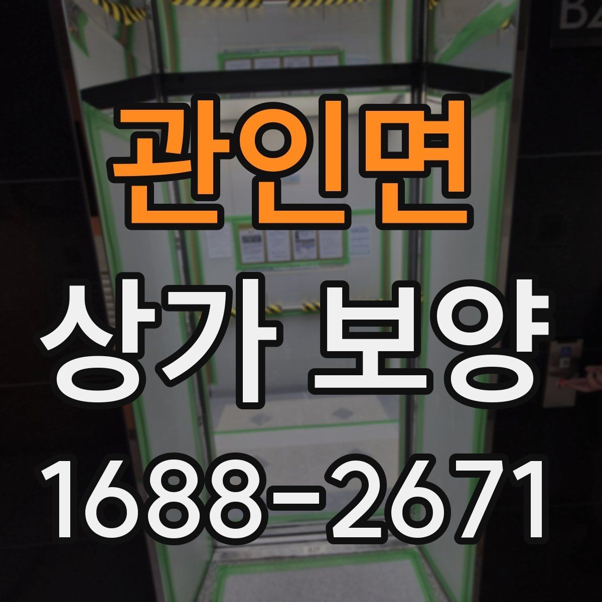 관인면 상가 보양 시 현장별 맞춤 적용 사례