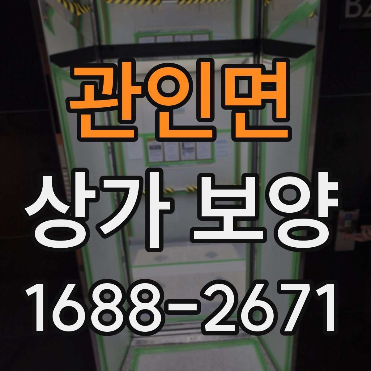관인면 상가 보양