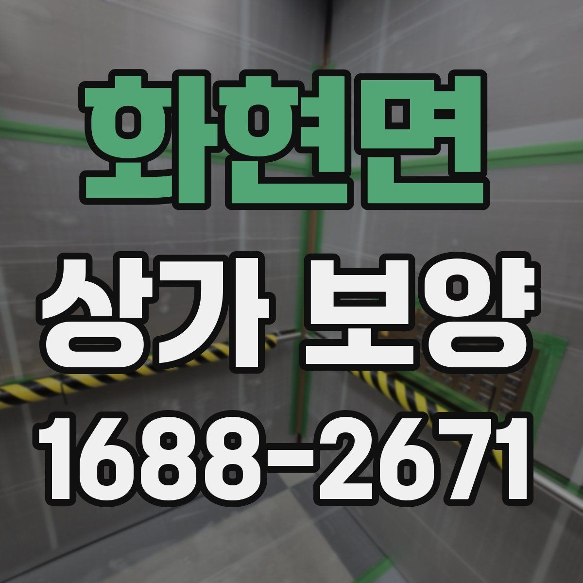 화현면 상가 보양 후 마감 손상 줄이는 요령