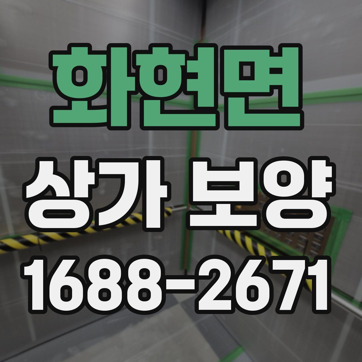 화현면 상가 보양