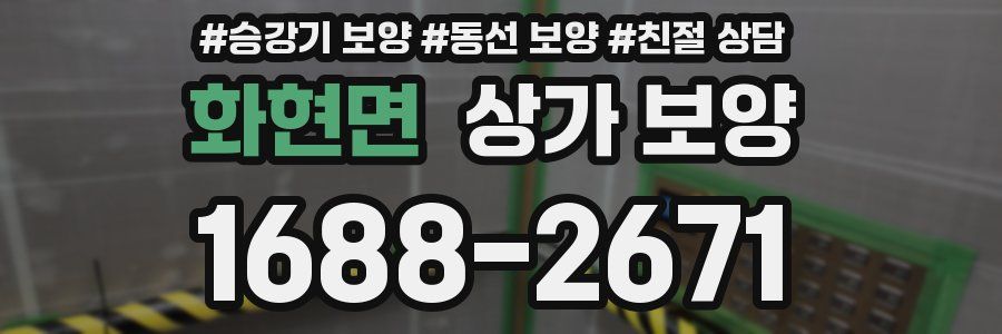 화현면 상가 보양